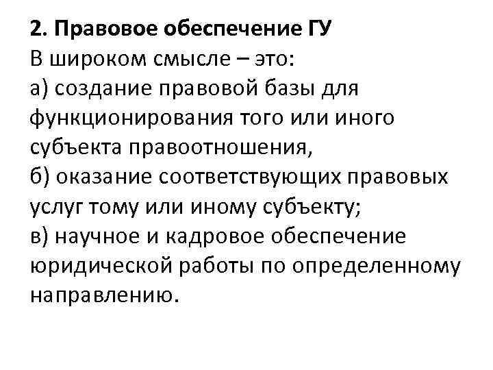 2. Правовое обеспечение ГУ В широком смысле – это: а) создание правовой базы для