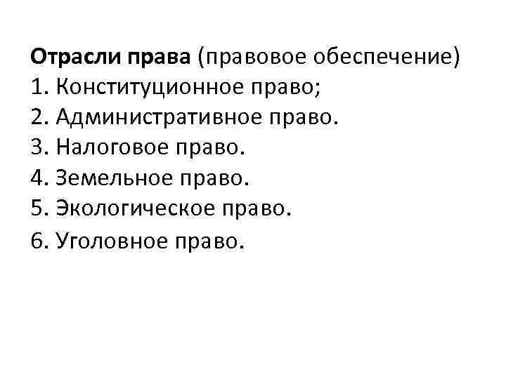 Отрасли права (правовое обеспечение) 1. Конституционное право; 2. Административное право. 3. Налоговое право. 4.