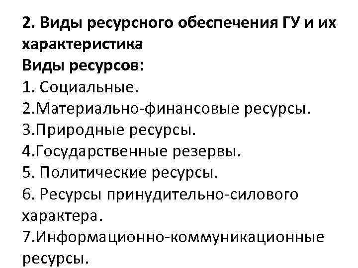  2. Виды ресурсного обеспечения ГУ и их характеристика Виды ресурсов: 1. Социальные. 2.