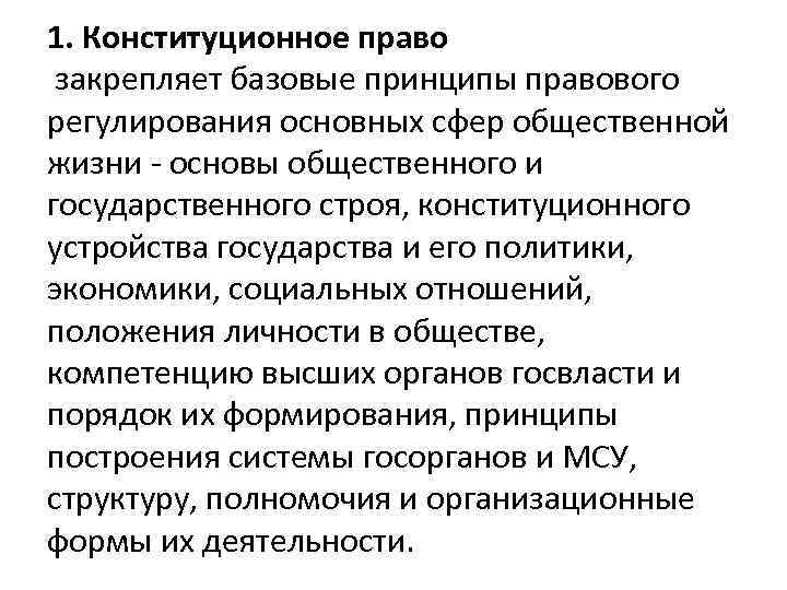 1. Конституционное право закрепляет базовые принципы правового регулирования основных сфер общественной жизни - основы