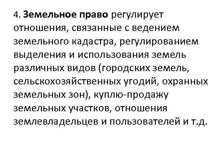 4. Земельное право регулирует отношения, связанные с ведением земельного кадастра, регулированием выделения и использования