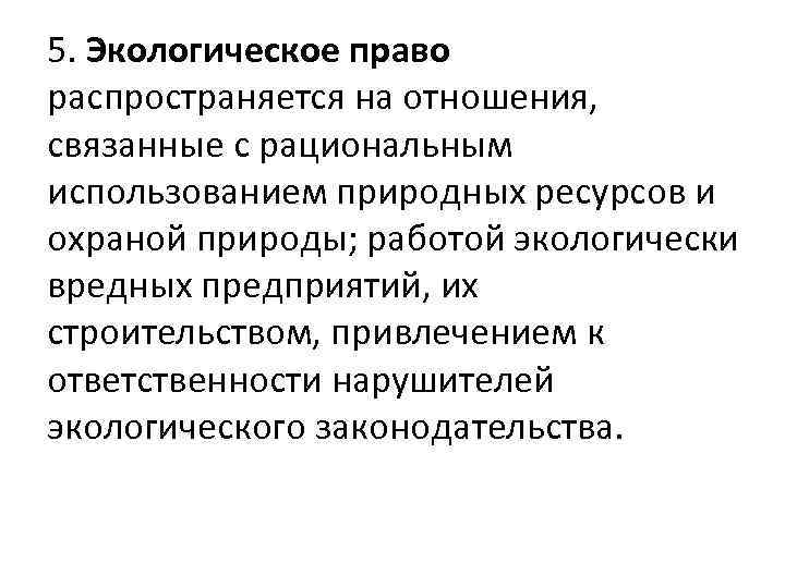 5. Экологическое право распространяется на отношения, связанные с рациональным использованием природных ресурсов и охраной