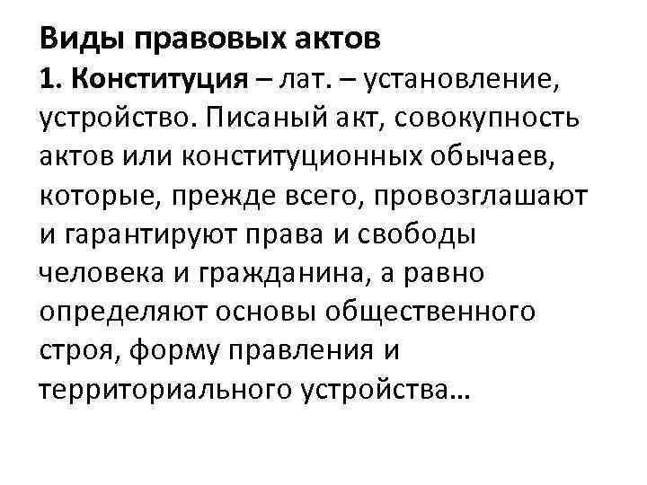 Виды правовых актов 1. Конституция – лат. – установление, устройство. Писаный акт, совокупность актов