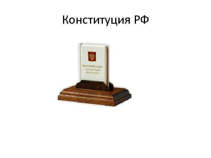 Конституция РФ 