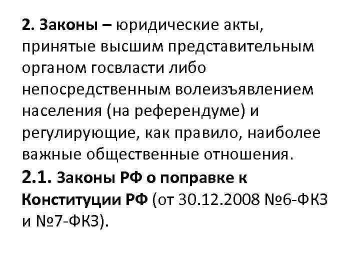 2. Законы – юридические акты, принятые высшим представительным органом госвласти либо непосредственным волеизъявлением населения