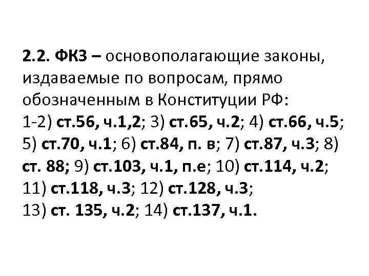 2. 2. ФКЗ – основополагающие законы, издаваемые по вопросам, прямо обозначенным в Конституции РФ: