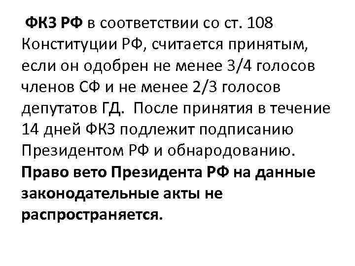  ФКЗ РФ в соответствии со ст. 108 Конституции РФ, считается принятым, если он