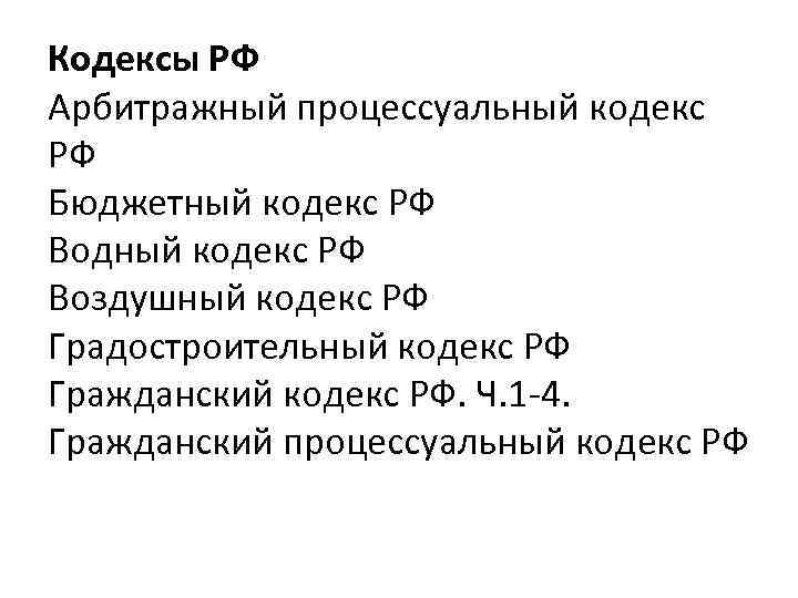 Кодексы РФ Арбитражный процессуальный кодекс РФ Бюджетный кодекс РФ Водный кодекс РФ Воздушный кодекс