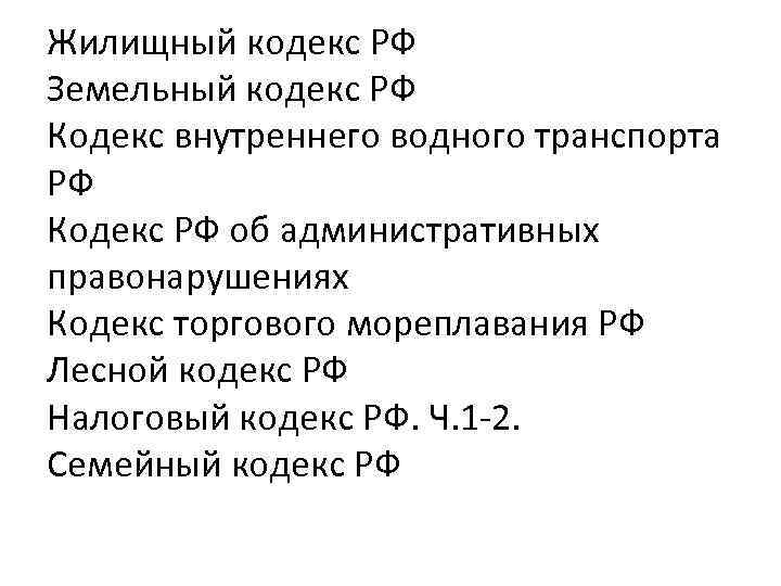 Жилищный кодекс РФ Земельный кодекс РФ Кодекс внутреннего водного транспорта РФ Кодекс РФ об