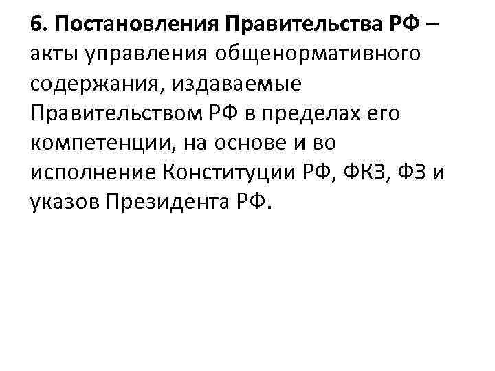 6. Постановления Правительства РФ – акты управления общенормативного содержания, издаваемые Правительством РФ в пределах