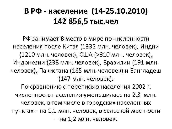 В РФ - население (14 -25. 10. 2010) 142 856, 5 тыс. чел РФ