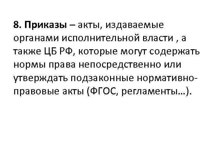 8. Приказы – акты, издаваемые органами исполнительной власти , а также ЦБ РФ, которые
