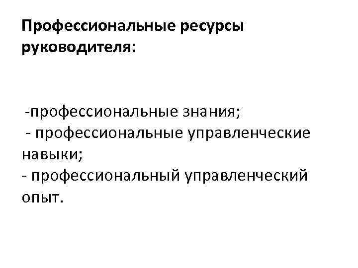 Ресурсы руководителя. Профессиональные ресурсы. Профессиональные ресурсы человека. Мои профессиональные ресурсы.