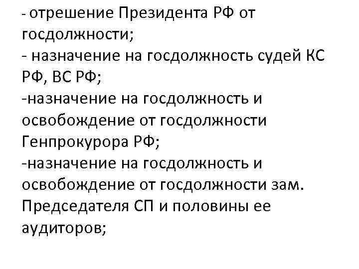- отрешение Президента РФ от госдолжности; - назначение на госдолжность судей КС РФ, ВС