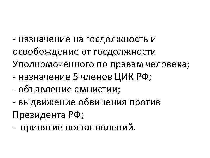 - назначение на госдолжность и освобождение от госдолжности Уполномоченного по правам человека; - назначение