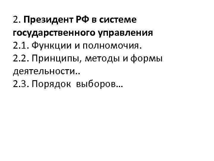 2. Президент РФ в системе государственного управления 2. 1. Функции и полномочия. 2. 2.