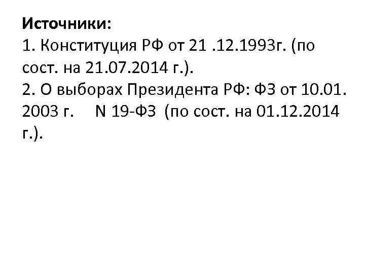 Источники: 1. Конституция РФ от 21. 12. 1993 г. (по сост. на 21. 07.