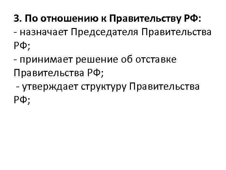 3. По отношению к Правительству РФ: - назначает Председателя Правительства РФ; - принимает решение