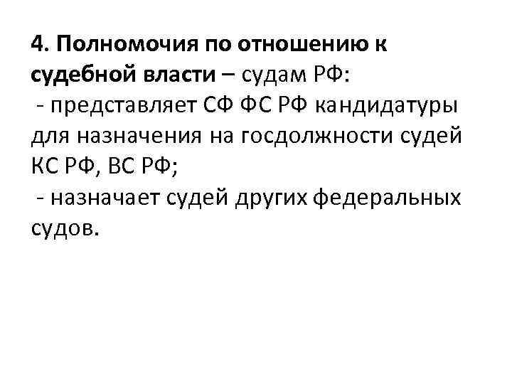 4. Полномочия по отношению к судебной власти – судам РФ: - представляет СФ ФС