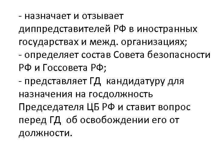 - назначает и отзывает диппредставителей РФ в иностранных государствах и межд. организациях; - определяет