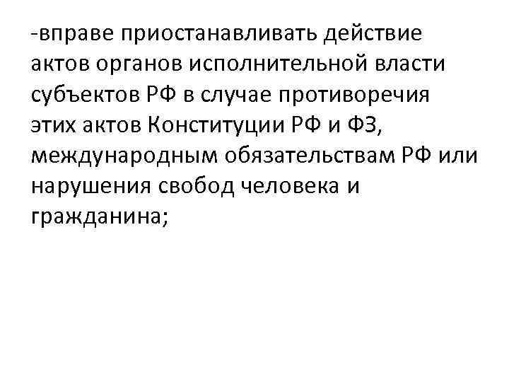 Право приостанавливать действие актов. Право приостанавливать действие актов исполнительной власти. Президентом РФ имеет право приостанавливать действие актов органов. Кто приостанавливает акты исполнительной власти. Президент РФ вправе приостанавливать действие.