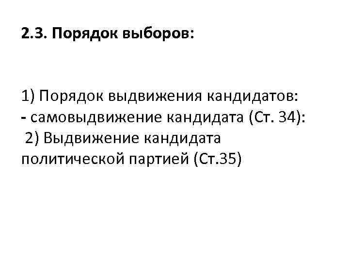 2. 3. Порядок выборов: 1) Порядок выдвижения кандидатов: - самовыдвижение кандидата (Ст. 34): 2)