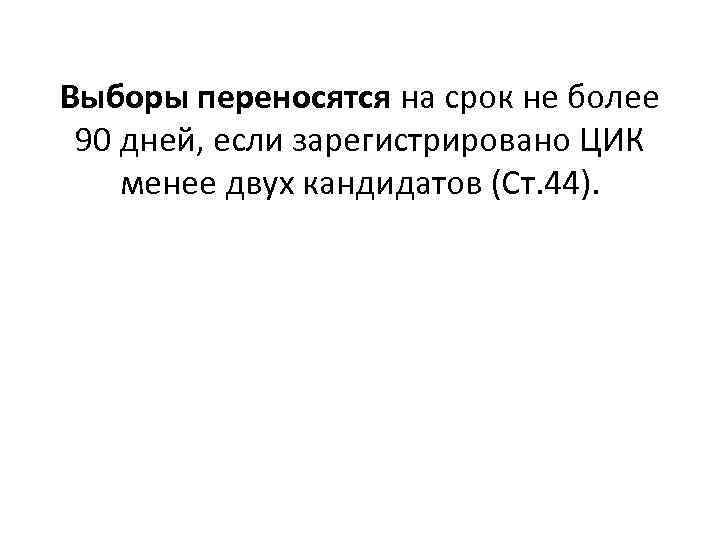 Выборы переносятся на срок не более 90 дней, если зарегистрировано ЦИК менее двух кандидатов