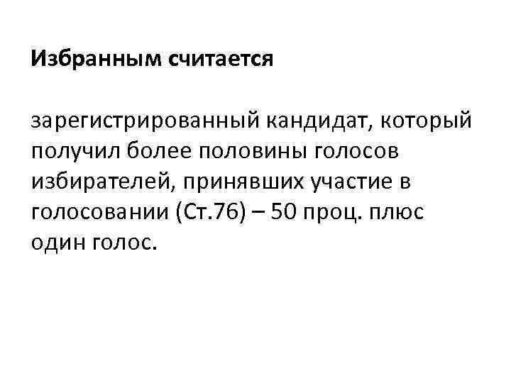 Избранным считается зарегистрированный кандидат, который получил более половины голосов избирателей, принявших участие в голосовании