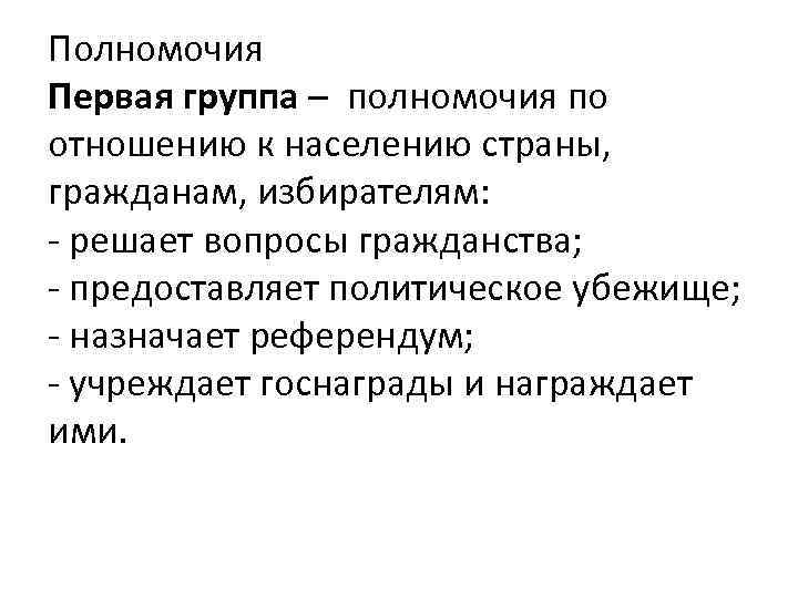 Полномочия Первая группа – полномочия по отношению к населению страны, гражданам, избирателям: - решает