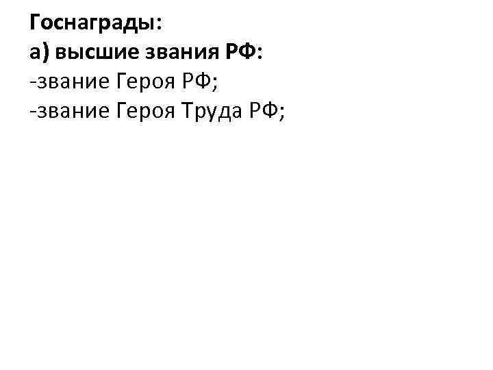 Госнаграды: а) высшие звания РФ: -звание Героя РФ; -звание Героя Труда РФ; 