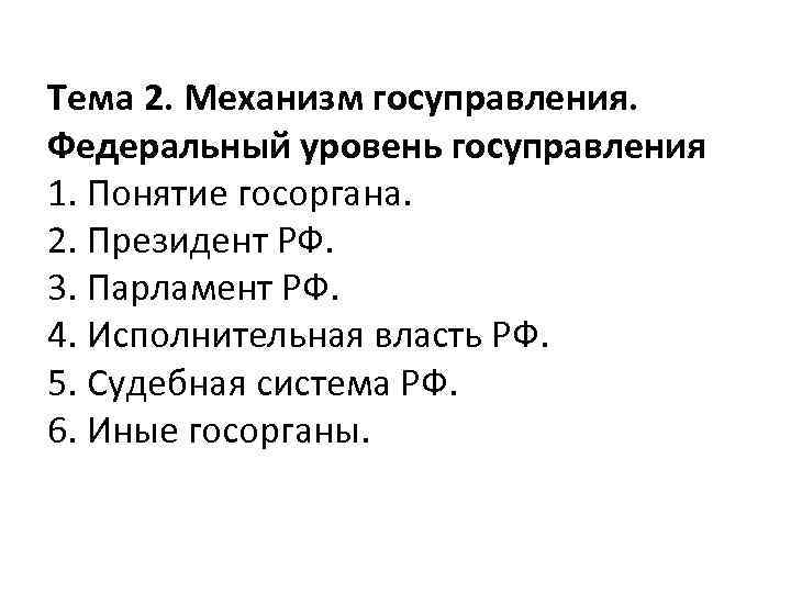 Тема 2. Механизм госуправления. Федеральный уровень госуправления 1. Понятие госоргана. 2. Президент РФ. 3.