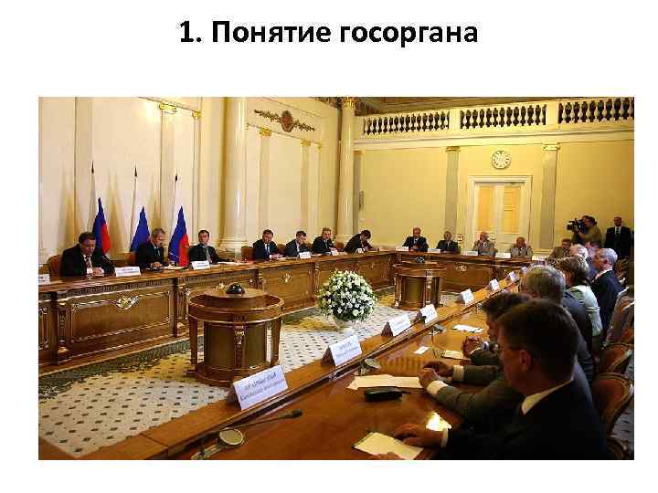 1. Понятие госоргана 