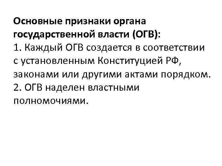 Основные признаки органа государственной власти (ОГВ): 1. Каждый ОГВ создается в соответствии с установленным