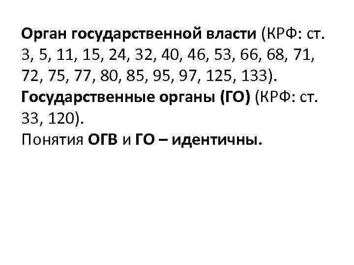 Орган государственной власти (КРФ: ст. 3, 5, 11, 15, 24, 32, 40, 46, 53,