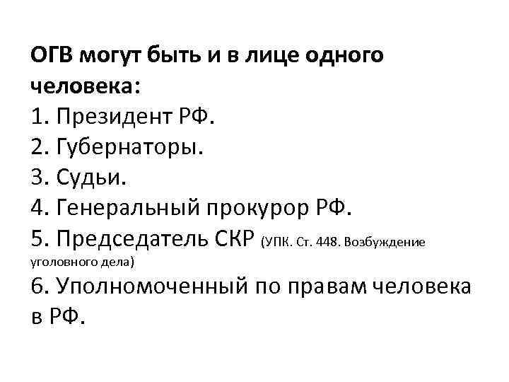 ОГВ могут быть и в лице одного человека: 1. Президент РФ. 2. Губернаторы. 3.