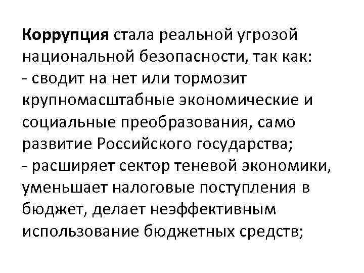 Коррупция стала реальной угрозой национальной безопасности, так как: - сводит на нет или тормозит
