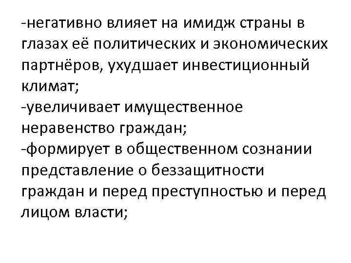 -негативно влияет на имидж страны в глазах её политических и экономических партнёров, ухудшает инвестиционный