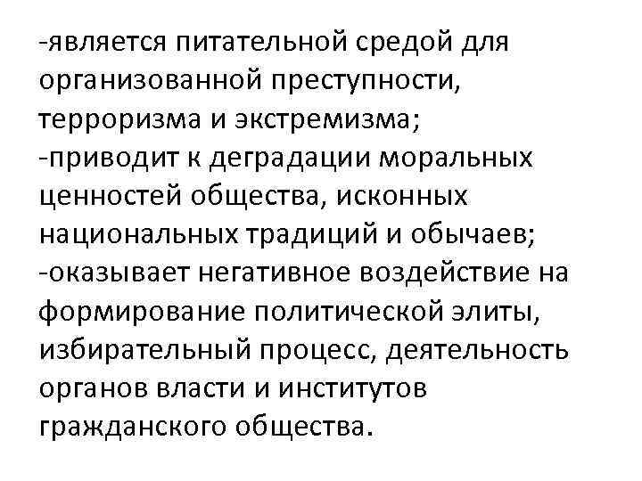 -является питательной средой для организованной преступности, терроризма и экстремизма; -приводит к деградации моральных ценностей
