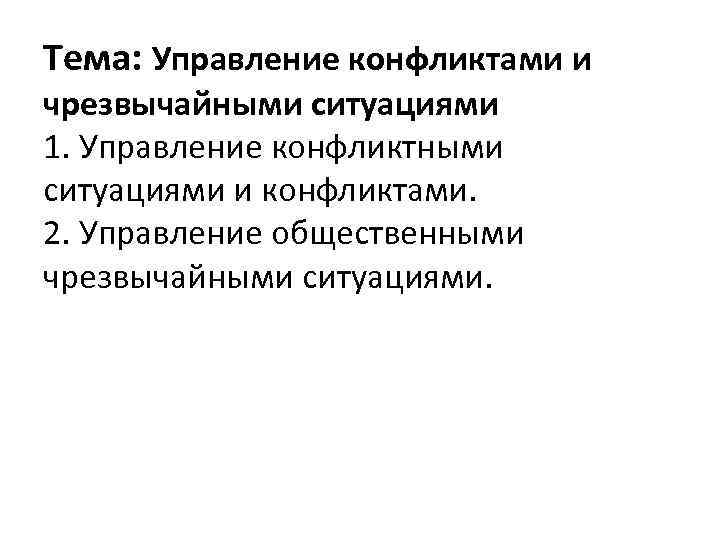 Тема: Управление конфликтами и чрезвычайными ситуациями 1. Управление конфликтными ситуациями и конфликтами. 2. Управление