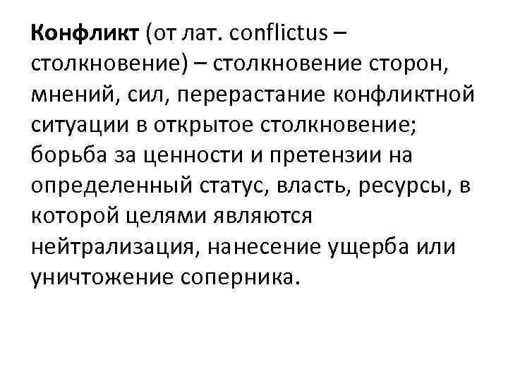 Конфликт (от лат. сonflictus – столкновение) – столкновение сторон, мнений, сил, перерастание конфликтной ситуации