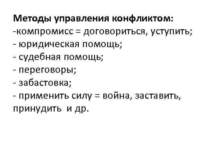 Методы управления конфликтом: -компромисс = договориться, уступить; - юридическая помощь; - судебная помощь; -