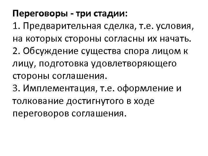 Переговоры - три стадии: 1. Предварительная сделка, т. е. условия, на которых стороны согласны