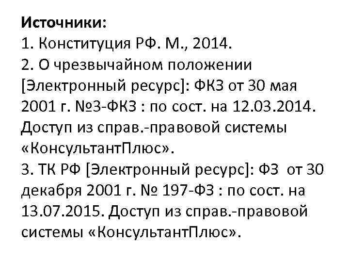 Источники: 1. Конституция РФ. М. , 2014. 2. О чрезвычайном положении [Электронный ресурс]: ФКЗ