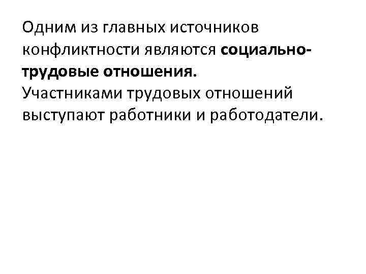 Одним из главных источников конфликтности являются социальнотрудовые отношения. Участниками трудовых отношений выступают работники и