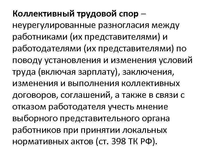 Коллективный трудовой спор – неурегулированные разногласия между работниками (их представителями) и работодателями (их представителями)