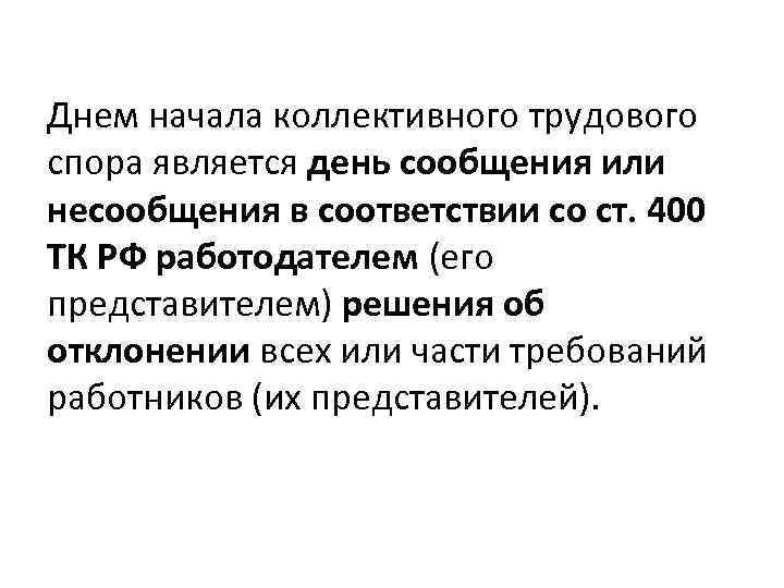 Сообщений в день н. День начала коллективного трудового спора. Момент начала коллективного спора. Коллективные трудовые споры являются спорами. Днем начала коллективного трудового спора считается день.