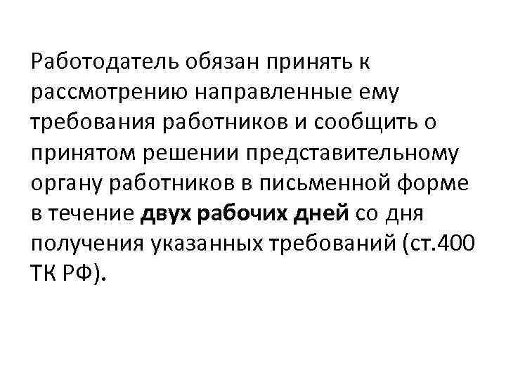 Работодатель обязан принять к рассмотрению направленные ему требования работников и сообщить о принятом решении