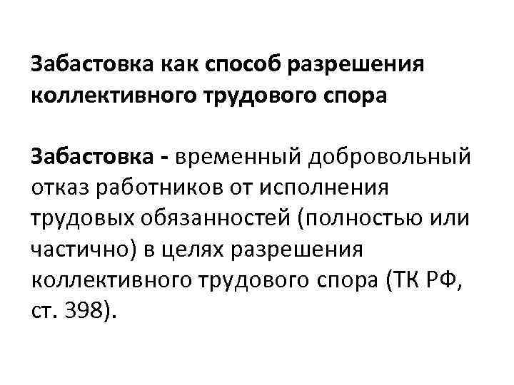 Забастовка как способ разрешения коллективного спора