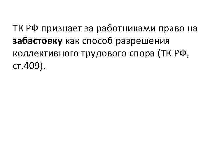 ТК РФ признает за работниками право на забастовку как способ разрешения коллективного трудового спора