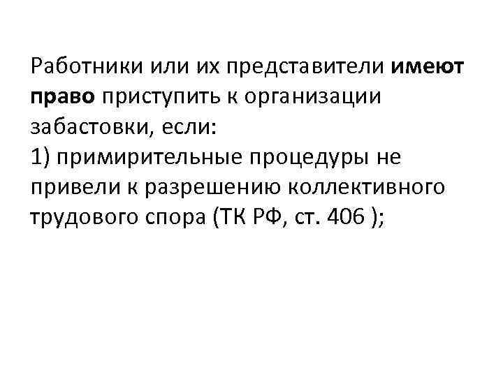 Работники или их представители имеют право приступить к организации забастовки, если: 1) примирительные процедуры